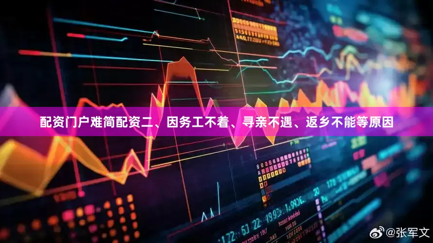 配资门户难简配资二、因务工不着、寻亲不遇、返乡不能等原因