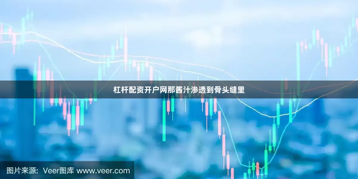 杠杆配资开户网那酱汁渗透到骨头缝里