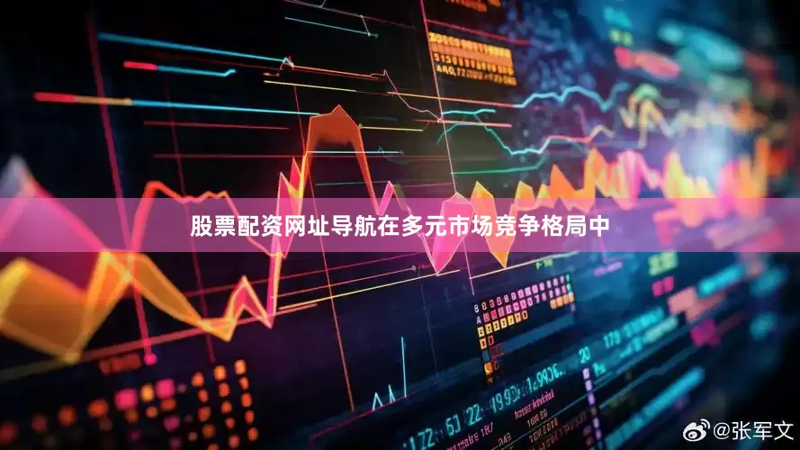 股票配资网址导航在多元市场竞争格局中