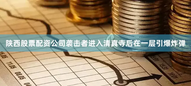 陕西股票配资公司袭击者进入清真寺后在一层引爆炸弹