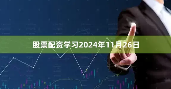 股票配资学习2024年11月26日