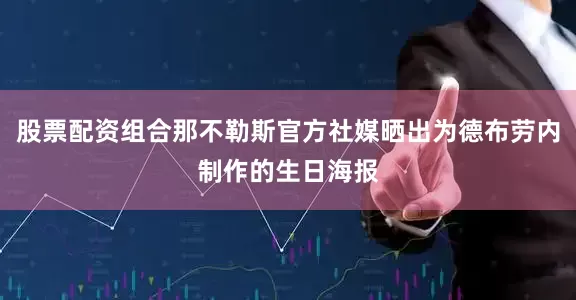 股票配资组合那不勒斯官方社媒晒出为德布劳内制作的生日海报