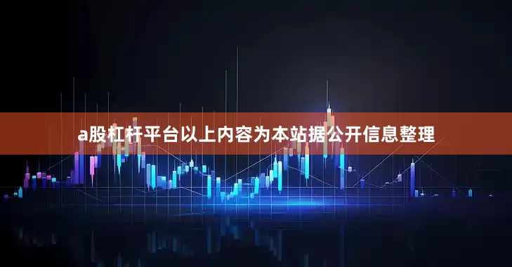 a股杠杆平台以上内容为本站据公开信息整理