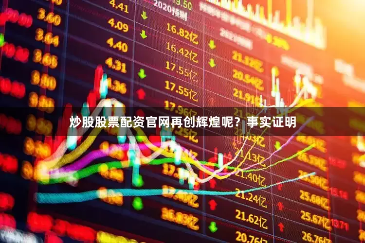 炒股股票配资官网再创辉煌呢？事实证明