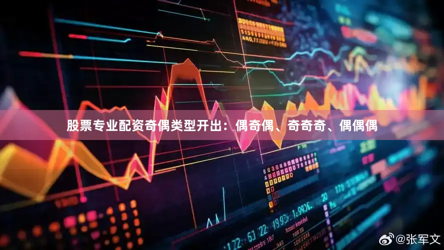股票专业配资奇偶类型开出：偶奇偶、奇奇奇、偶偶偶