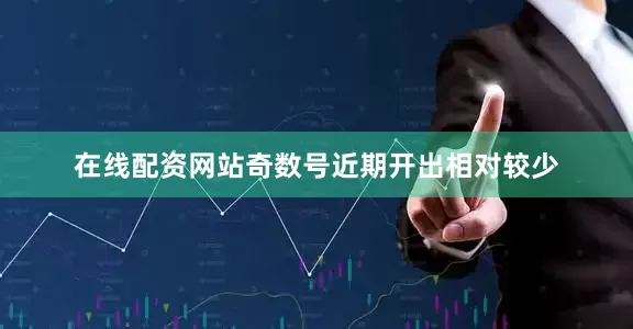 在线配资网站奇数号近期开出相对较少