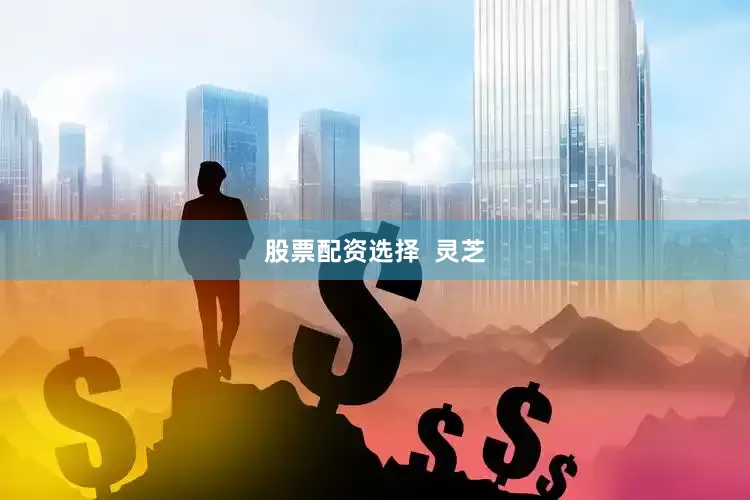 股票配资选择  灵芝