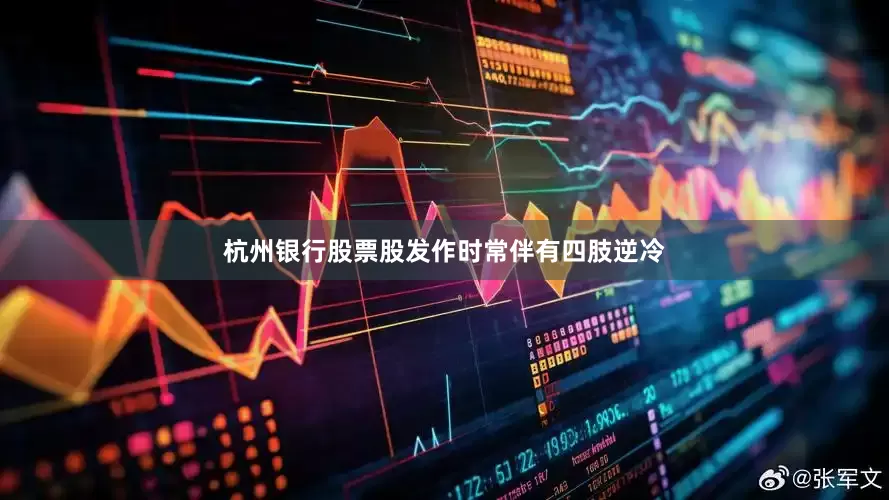 杭州银行股票股发作时常伴有四肢逆冷