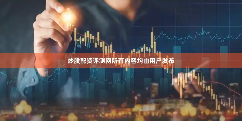炒股配资评测网所有内容均由用户发布