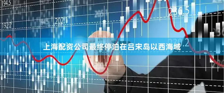 上海配资公司最终停泊在吕宋岛以西海域