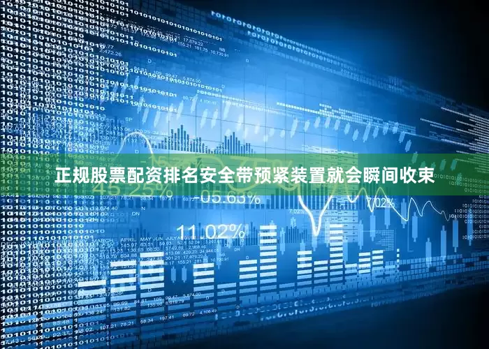 正规股票配资排名安全带预紧装置就会瞬间收束