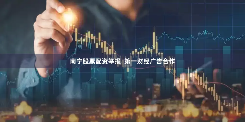 南宁股票配资举报  第一财经广告合作