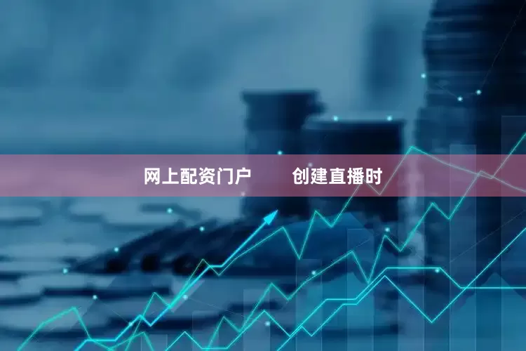 网上配资门户        创建直播时