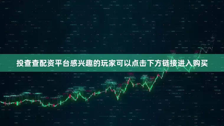 投查查配资平台感兴趣的玩家可以点击下方链接进入购买