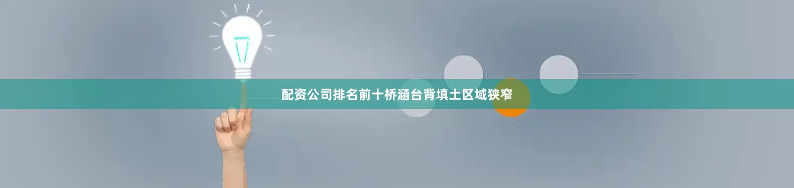 配资公司排名前十桥涵台背填土区域狭窄