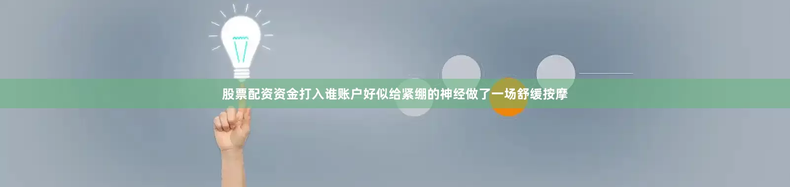股票配资资金打入谁账户好似给紧绷的神经做了一场舒缓按摩