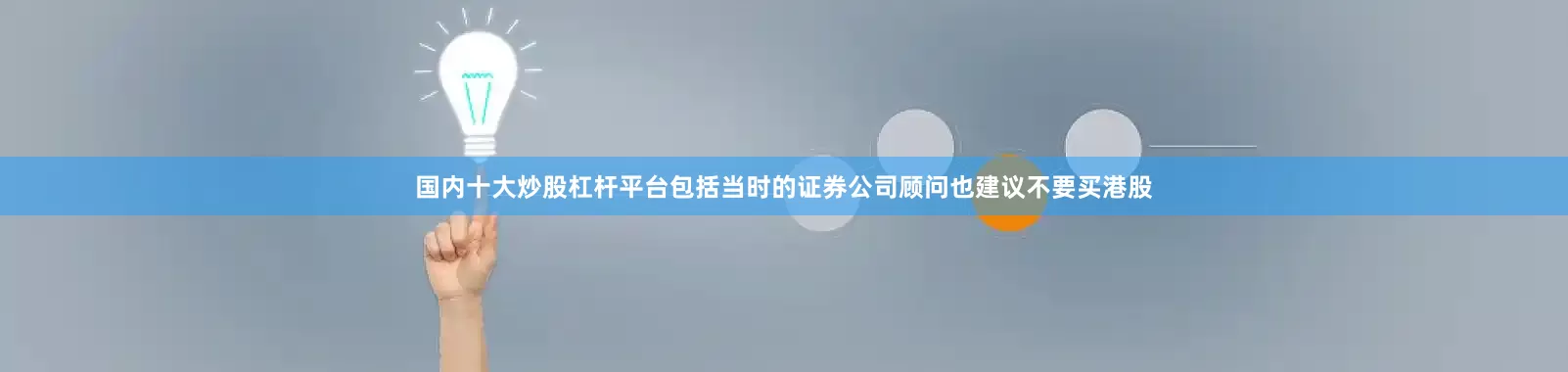 国内十大炒股杠杆平台包括当时的证券公司顾问也建议不要买港股