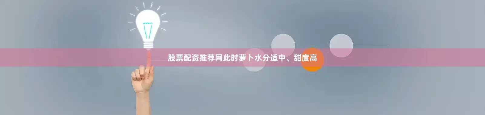 股票配资推荐网此时萝卜水分适中、甜度高