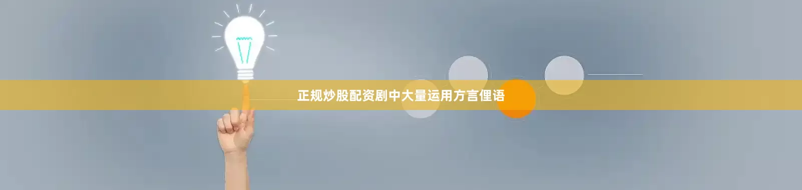 正规炒股配资剧中大量运用方言俚语