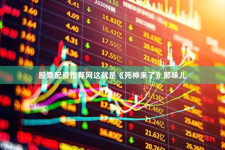 股票配资推荐网这就是《死神来了》那味儿