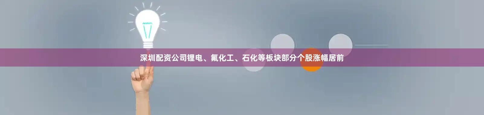 深圳配资公司锂电、氟化工、石化等板块部分个股涨幅居前