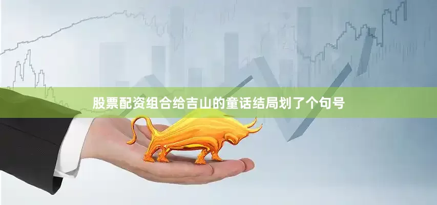 股票配资组合给吉山的童话结局划了个句号