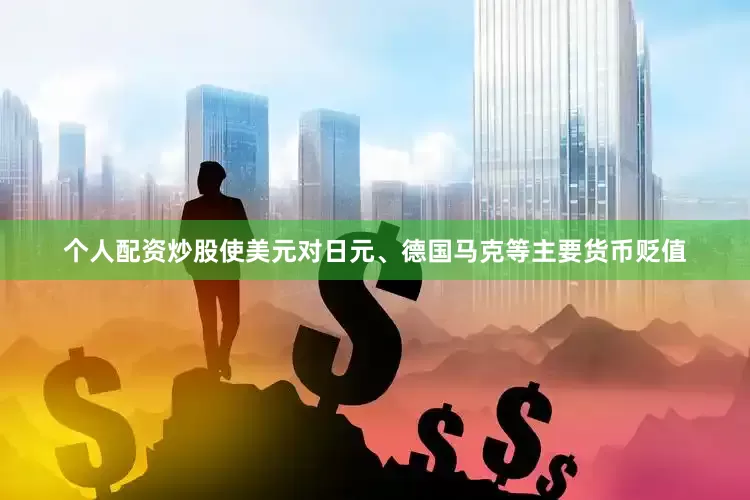 个人配资炒股使美元对日元、德国马克等主要货币贬值