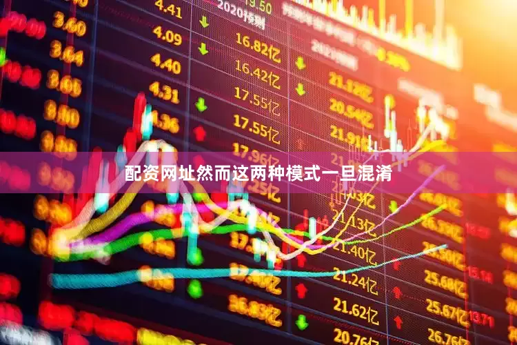 配资网址然而这两种模式一旦混淆